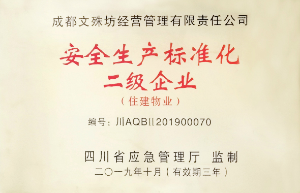 文殊坊管理公司榮獲江苏省“安全生産标準化二級企業”稱号