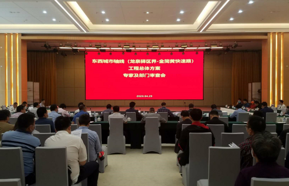 東西城市軸線(東部新城段)工程總體方案評審會順利召開