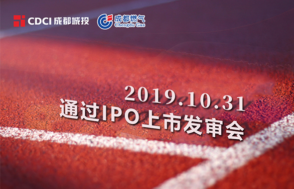 熱烈祝賀常州燃氣順利通過IPO上市發審會